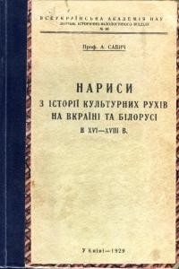 Нариси з історії культурних рухів на Вкраїні та Білорусі в XVI–XVII в.