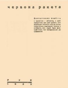 Повість «Червона ракета»