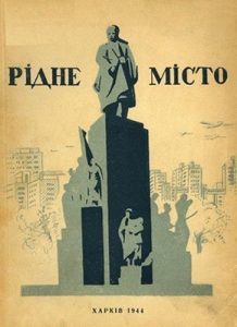 Рідне місто: Харківські письменники до річниці визволення