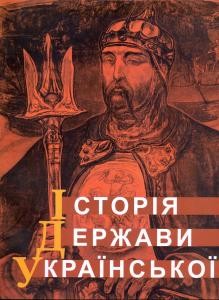 Що є правдива історія? З приводу книги Романа Піняжка «Історія Держави Української»