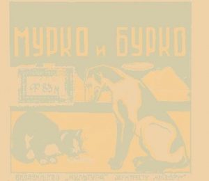 Оповідання «Мурко й Бурко (вид. 1928)»
