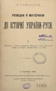 21414 hrushevskyi rozvidky i materyialy do istoryi ukrainy rusy i завантажити в PDF, DJVU, Epub, Fb2 та TxT форматах