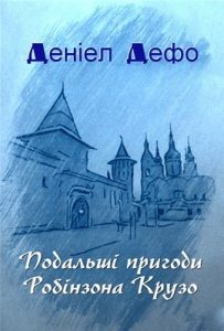 Роман «Подальші пригоди Робінзона Крузо»