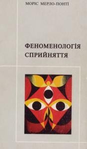 21420 merleau ponty maurice fenomenolohiia spryiniattia завантажити в PDF, DJVU, Epub, Fb2 та TxT форматах