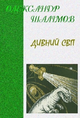 21422 shalimov oleksandr dyvnyi svit zbirka завантажити в PDF, DJVU, Epub, Fb2 та TxT форматах