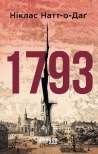 Роман «1793»