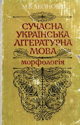 21433 leonova mariia suchasna ukrainska literaturna mova morfolohiia завантажити в PDF, DJVU, Epub, Fb2 та TxT форматах