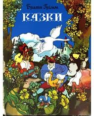 Казки (вид. 1985)