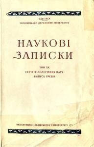 «Наукові записки» (Чернівецький державний університет) Том XX. Серія філологічних наук. Випуск 3