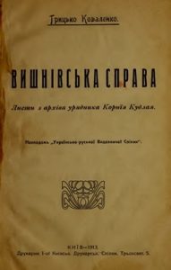 Вишнівська справа