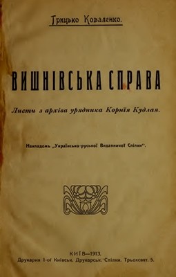 Вишнівська справа