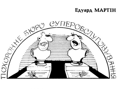 21443 martin eduard pokhoronne biuro superobsluhovuvannia завантажити в PDF, DJVU, Epub, Fb2 та TxT форматах