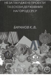 Незатверджені проекти та ескізи державних нагород СРСР
