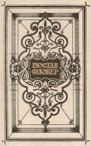 Роман «Твори у двох томах. Том 2 (вид. 1987)»