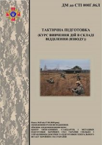 Посібник «Тактична підготовка (курс вивчення дій в складі відділення (взводу))»