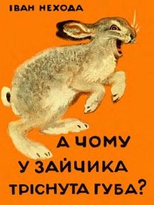 А чому у зайчика тріснута губа?