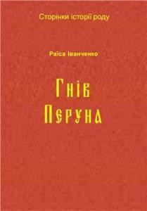 2146 ivanchenko hniv peruna завантажити в PDF, DJVU, Epub, Fb2 та TxT форматах