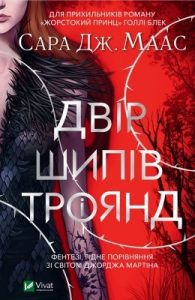 Роман «Двір шипів і троянд»