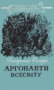 Роман «Аргонавти Всесвіту (вид. 1956)»