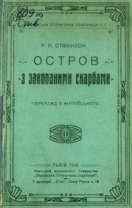 Роман «Острів з закопаними скарбами (вид. 1918)»