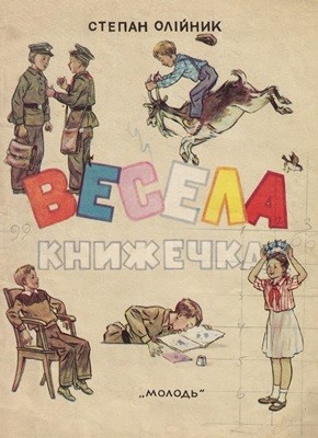 21464 oliinyk stepan vesela knyzhechka завантажити в PDF, DJVU, Epub, Fb2 та TxT форматах