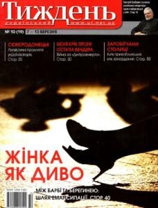Журнал «Український тиждень» 2008, №10 (19). Жінка як диво