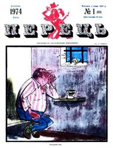 Журнал «Перець» 1974, №01 (923)