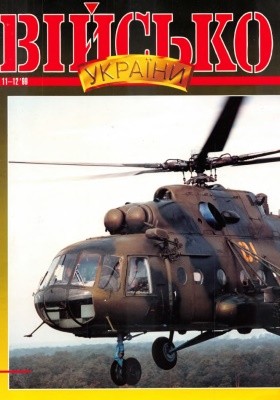 Журнал «Військо України» 1999, №11-12