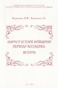 Нариси історії Київщини періоду козацтва. Яготин