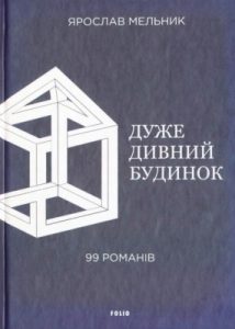 Дуже дивний будинок. 99 романів