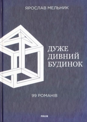 21475 melnyk yaroslav duzhe dyvnyi budynok 99 romaniv завантажити в PDF, DJVU, Epub, Fb2 та TxT форматах