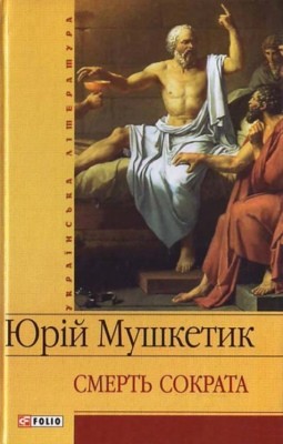 21479 mushketyk smert sokrata zbirnyk завантажити в PDF, DJVU, Epub, Fb2 та TxT форматах