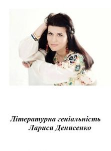 Посібник «Літературна геніальність Лариси Денисенко: інтелект-реліз»