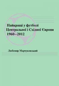 21487 marchukovskyi liubomyr naikraschi u futboli tsentralnoi i skhidnoi yevropy 19602012 завантажити в PDF, DJVU, Epub, Fb2 та TxT форматах