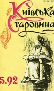 Журнал «Київська старовина» 1992, №5 (296)