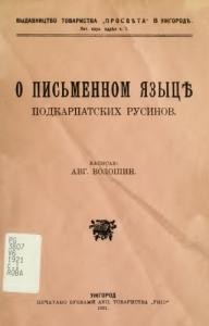 О писемном языцѣ подкарпатских русинов