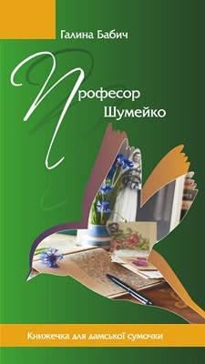 2149 babych halyna profesor shumeiko zbirka завантажити в PDF, DJVU, Epub, Fb2 та TxT форматах