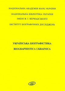 Довідник «Українська біографістика = Biographistica Ukrainica» 1999. Випуск 2