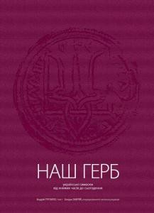 Наш герб. Українські символи від княжих часів до сьогодення