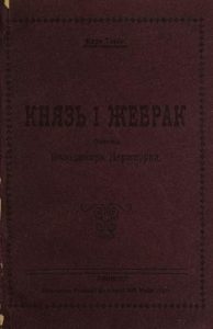 Роман «Князь і жебрак (вид. 1907)»