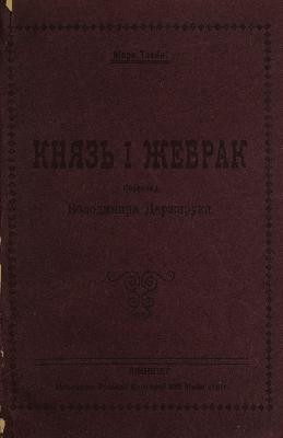 21495 twain mark kniaz i zhebrak vyd 1907 завантажити в PDF, DJVU, Epub, Fb2 та TxT форматах