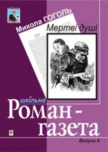 Роман «Мертві душі»