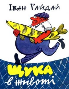 Журнал «Бібліотека «Перця», Іван Гайдай 1973, №172. Щука в животі