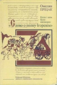 Коли і ким було написано «Слово о полку Ігоревім»