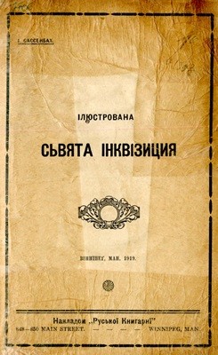 Ілюстрована сьвята інквізиция 1 Ілюстрована сьвята інквізиция