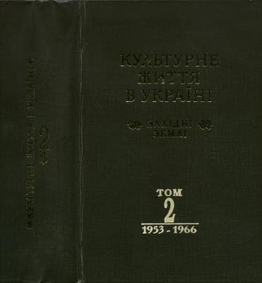 21501 batrak plodysta liudmyla kulturne zhyttia v ukraini zakhidni zemli tom ii 1953 1966 завантажити в PDF, DJVU, Epub, Fb2 та TxT форматах