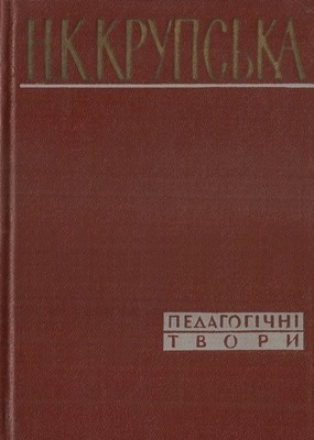 Педагогічні твори в 10 томах. Том 09