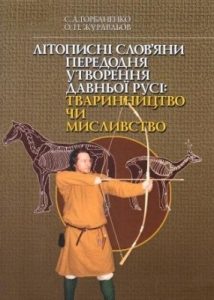 Літописні слов’яни передодня утворення Давньої Русі: тваринництво чи мисливство