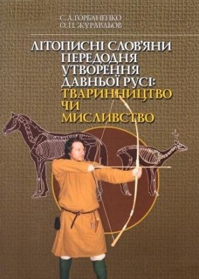 Літописні слов’яни передодня утворення Давньої Русі: тваринництво чи мисливство
