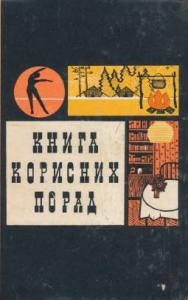 Книга корисних порад